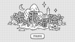 茶叶蛋大冒险手游-茶叶蛋大冒险手机版游戏合集 茶叶蛋大冒险手游-茶叶蛋大冒险手机版游戏合集