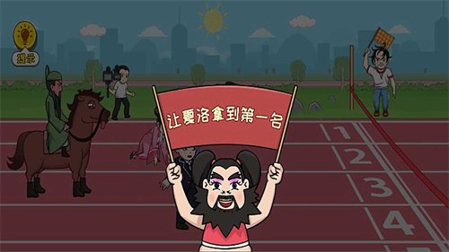 飙一下脑洞手机版游戏  5.0.0图1