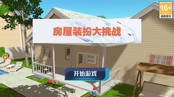 房屋装扮大挑战游戏官方版  v3.9.27图1