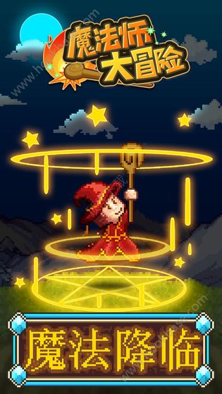 魔法师大冒险游戏官方手机版  v1.3.8图3