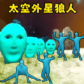 可疑的外星人官方版游戏  v1.0