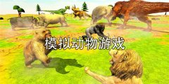 动物模拟游戏大全-动物模拟游戏推荐 动物模拟游戏大全-动物模拟游戏推荐