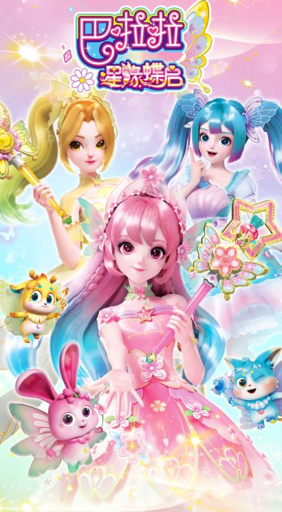 巴啦啦星缘蝶启游戏安卓版  v1.0.3图3