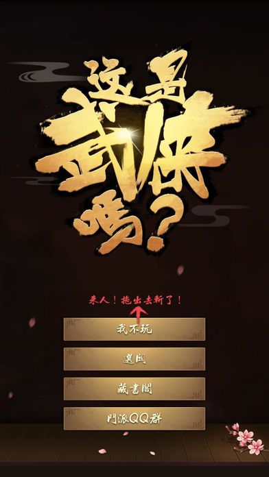 这是武侠吗更新剧情解锁安卓版图片2