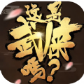 这是武侠吗更新剧情解锁安卓版  v1.2.2