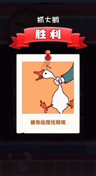 抓大鹅无广告版小游戏  v1.10图1