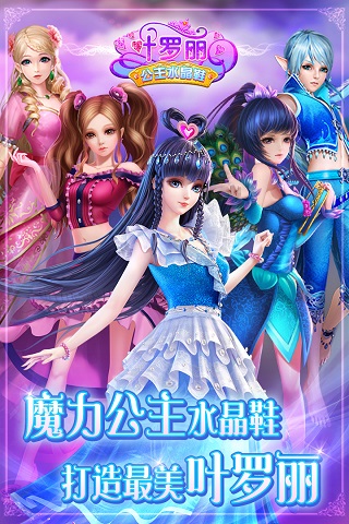 叶罗丽公主水晶鞋官方手机最新版游戏  v2.9.5图2