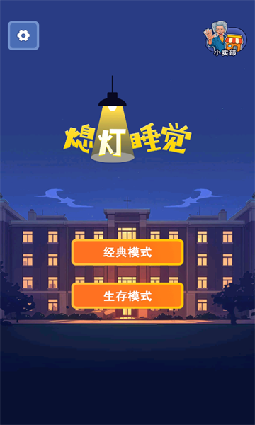 熄灯睡觉游戏官方版  v0.0.8图2
