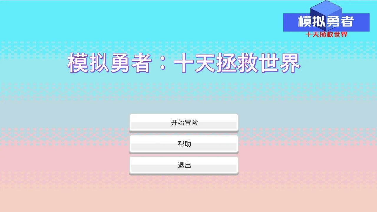 模拟勇者十天拯救世界游戏官方版图片2