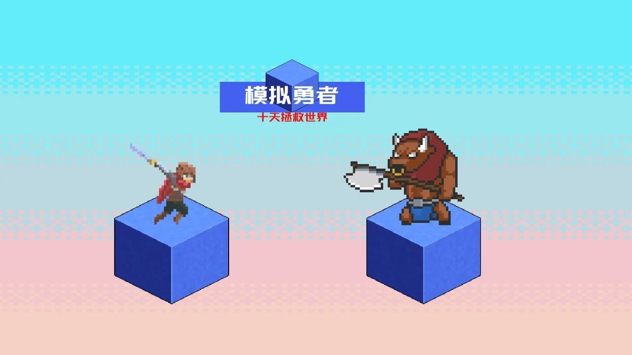 模拟勇者十天拯救世界游戏官方版图片3