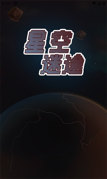 星空迷途游戏手机版图片1