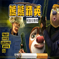 熊熊精英4.0
