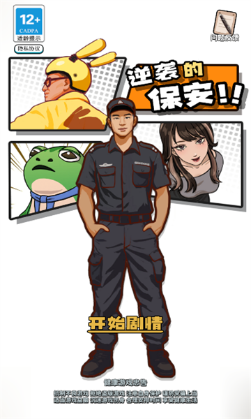 逆袭的保安游戏免广告版  v1.0.0图1