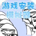 游戏安装模拟器游戏官方版  v0.29