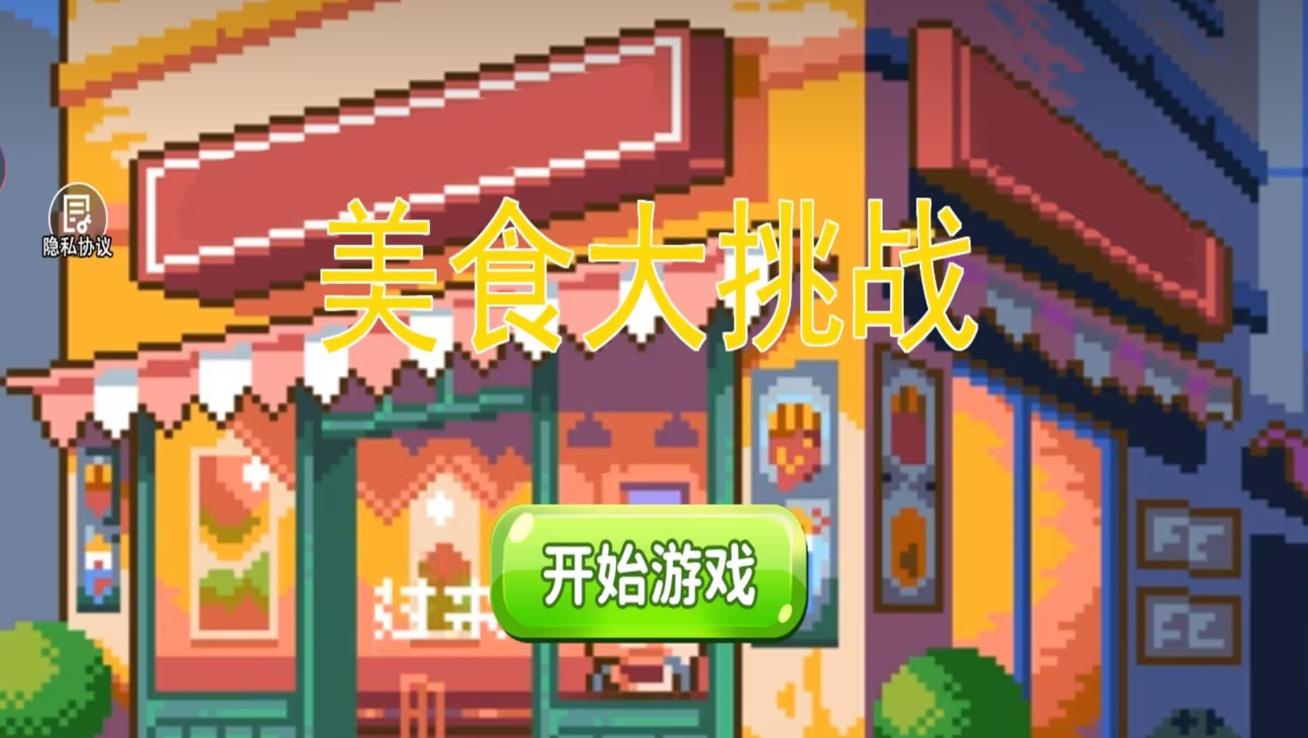 美食大挑战沙威美食私厨游戏安卓版图片1