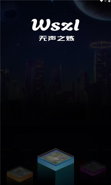 无声之炼游戏官方版  v1.0.5图3
