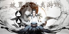 放置修仙游戏推荐-放置修仙游戏合集 放置修仙游戏推荐-放置修仙游戏合集