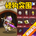 修狗机甲吃鸡游戏官方手机版  v10.0