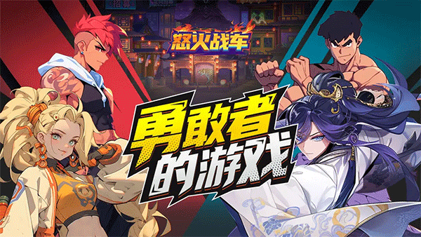 怒火战车游戏官方版​  v1.0.1图3