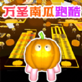 花园跑酷地图万圣南瓜跑酷游戏安卓版  v1.0