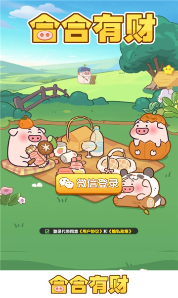 合合有财游戏红包版图片1