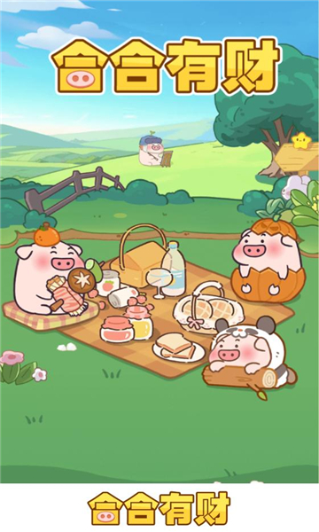 合合有财游戏红包版  1.1.2图2
