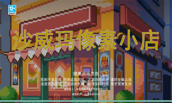 沙威玛像素小店游戏安卓版  v2.0.0图2