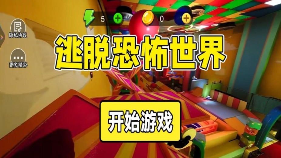 逃脱恐怖世界游戏官方手机版  v1.0图3