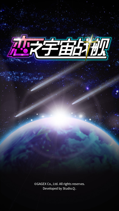 恋之宇宙战舰游戏安卓手机版  v1.00图1