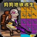 战区地铁逃生安卓版游戏  v1.0