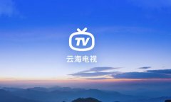 云海电视软件-云海电视手机版软件合集 云海电视软件-云海电视手机版软件合集
