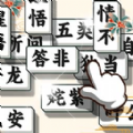 成语方块消消乐游戏免广告版  v1.0