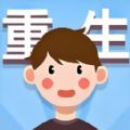 重生那些事游戏安卓版  v1.0