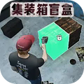 仓库盲盒模拟游戏下载_仓库盲盒模拟游戏官方手机版 v10.0