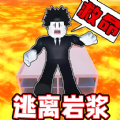 熔岩逃离沙盒游戏官方版  v1.0