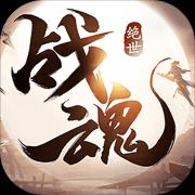 绝世战魂