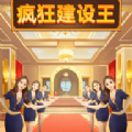 疯狂建设王游戏官方版  v1.0