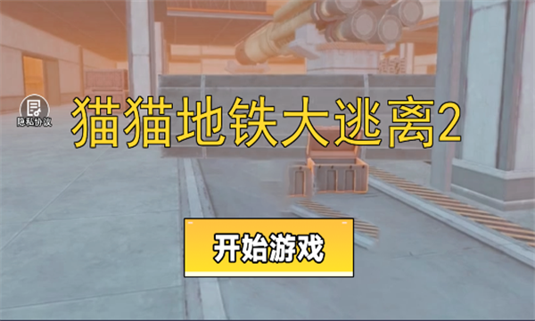 猫猫地铁大逃离2最新版游戏  v1.0图3