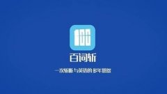 百词斩推荐-百词斩合集