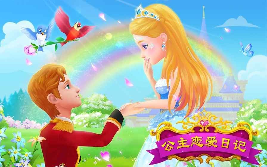 公主恋爱日记更新安卓版  v1.1.8图1