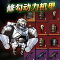 修勾动力机甲超级机甲乱斗安卓版游戏  v1.0.0