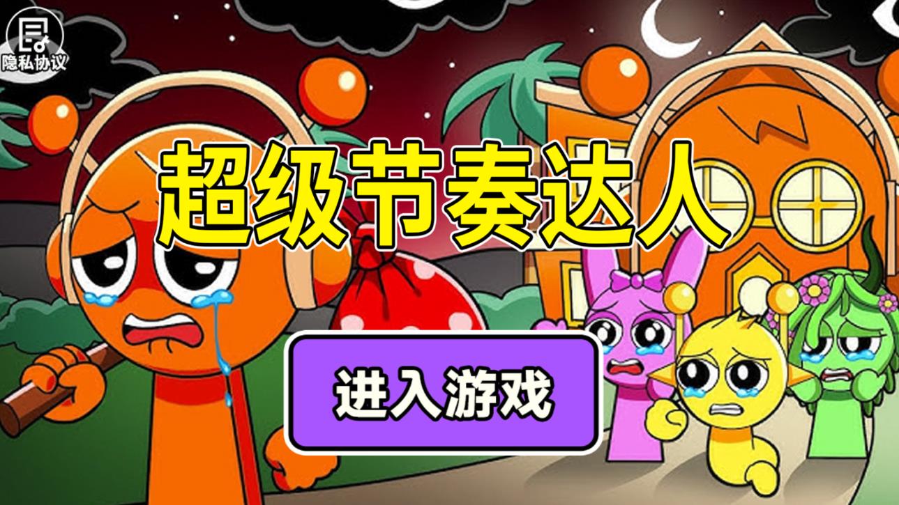 超级节奏达人游戏官方版  v1.0.3图1