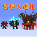 马桶人监控人大逃杀游戏官方版  v1.0