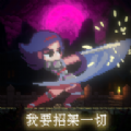 我要招架一切官方版手机游戏  v1.0