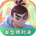 伍六七发型决斗游戏官方安卓版  v1.0.0