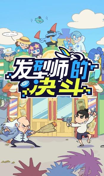 伍六七发型决斗游戏官方安卓版  v1.0.0图3