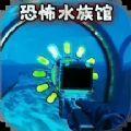诡异水族馆游戏官方版  v1.0