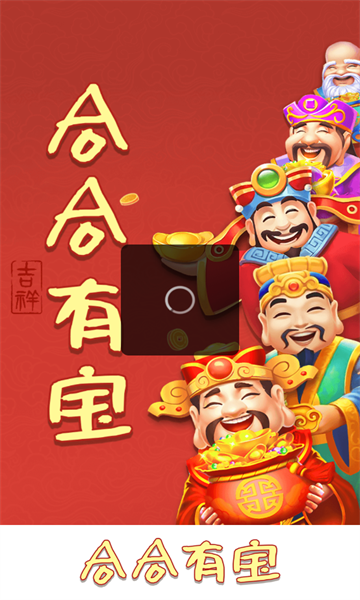合合有宝游戏红包版  v1.1.0图2
