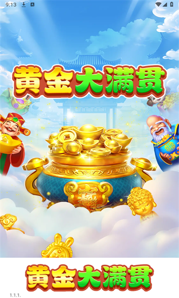 黄金大满贯游戏红包版  v1.1.1图3