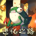 蛙爷的进化之路游戏免广告下载  v1.0